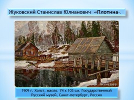 Описание картины Жуковского С.Ю. «Плотина», слайд 1