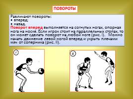 Обучение технике игры в баскетбол, слайд 33