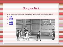 Баскетбол, слайд 14