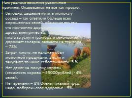 Изучение причин сокращения поголовья крупного рогатого скота в деревне Сосновка, слайд 13