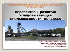 Перспективы развития угледобывающей промышленности Донбасса, слайд 1