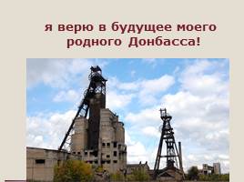 Перспективы развития угледобывающей промышленности Донбасса, слайд 27