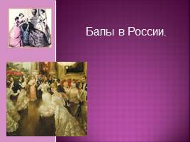 Презентация Балы в России