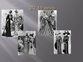 История развития женской юбки, слайд 20