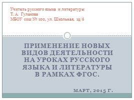 Применение новых видов деятельности на уроках русского языка и литературы в рамках ФГОС, слайд 1