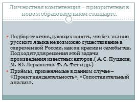 Применение новых видов деятельности на уроках русского языка и литературы в рамках ФГОС, слайд 4