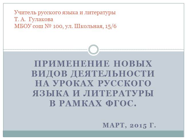Презентация Применение новых видов деятельности на уроках русского языка и литературы в рамках ФГОС