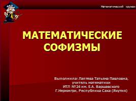Презентация Математические софизмы