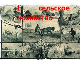 Экономика Российской империи на рубеже XIX-XX веков, слайд 4