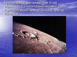Луна – спутник Земли, слайд 10