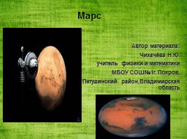 Марс, слайд 1