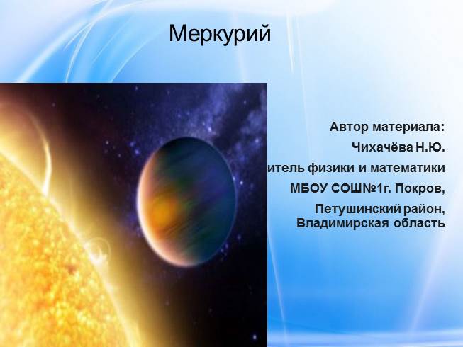 Презентация Меркурий
