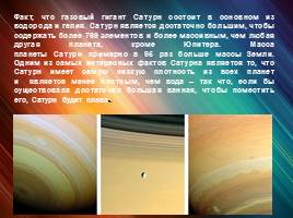 Планета Сатурн, слайд 8