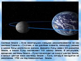 Система Земля-Луна, слайд 10