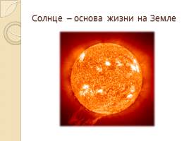 Солнце - Солнечная система, слайд 5
