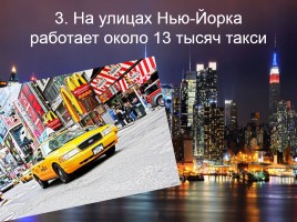 Welcome to NY (интересные факты о Нью Йорке), слайд 4