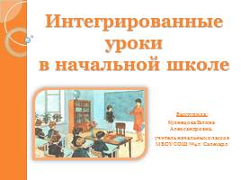 Презентация Интегрированные уроки в начальной школе