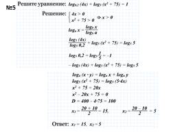 Повторение по теме логарифмические уравнения и неравенства, слайд 16
