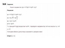 Повторение по теме логарифмические уравнения и неравенства, слайд 24