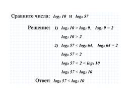 Повторение по теме логарифмические уравнения и неравенства, слайд 8