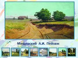Лето в картинах русских художников - пейзажистов, слайд 11