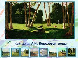 Лето в картинах русских художников - пейзажистов, слайд 12