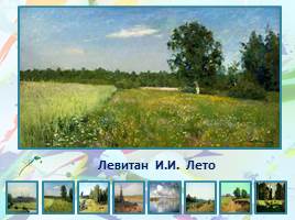 Лето в картинах русских художников - пейзажистов, слайд 6