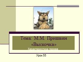 М.М. Пришвин «Выскочка», слайд 1