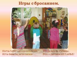 Реализация задач по физическому воспитанию детей дошкольного возраста в совместной и самостоятельной деятельности, слайд 37