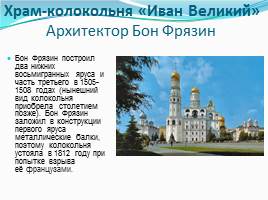 Архитектура соборов Московского Кремля, слайд 12