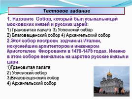 Архитектура соборов Московского Кремля, слайд 24