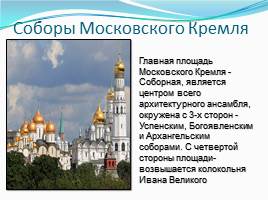 Архитектура соборов Московского Кремля, слайд 8