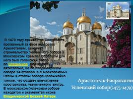 Архитектура соборов Московского Кремля, слайд 9