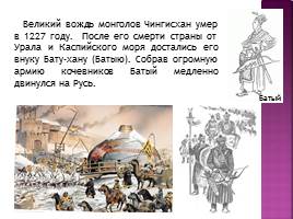 Нашествие монголов на Русь, слайд 3