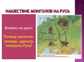 Нашествие монголов на Русь, слайд 4