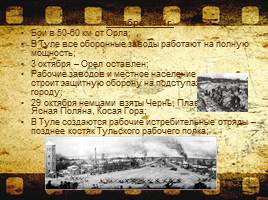 Оборона Тулы (октябрь-декабрь 1941 г.), слайд 4