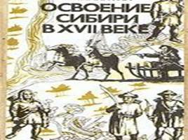 Заселение и освоение Сибири в 17 веке, слайд 1