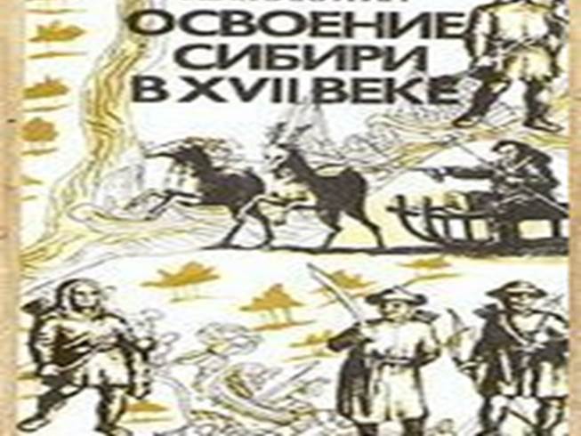 Презентация Заселение и освоение Сибири в 17 веке