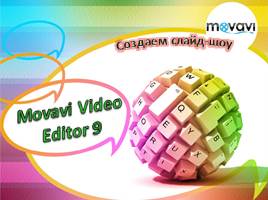 Movavi Video Editor 9. Создаем слайд-шоу, слайд 2