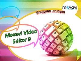 Movavi Video Editor 9. Вводная лекция, слайд 2