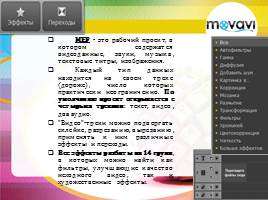 Movavi Video Editor 9. Вводная лекция, слайд 5