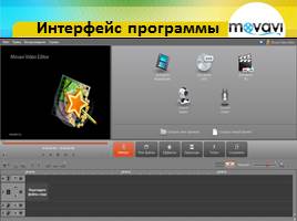 Movavi Video Editor 9. Вводная лекция, слайд 7