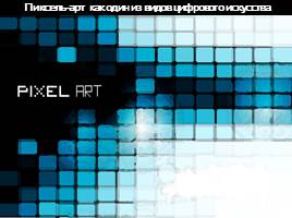 Пиксель-арт как один из видов цифрового искусства, слайд 2