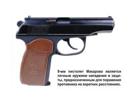 Пистолет Макарова, слайд 2