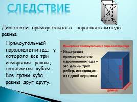 Прямоугольный параллелепипед, слайд 7