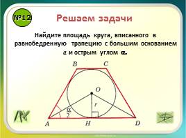Повторение «Правильные многоугольники - Длина окружности и площадь круга», слайд 15