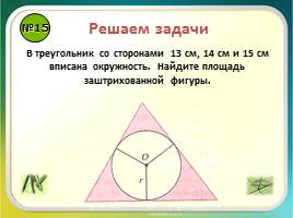 Повторение «Правильные многоугольники - Длина окружности и площадь круга», слайд 18