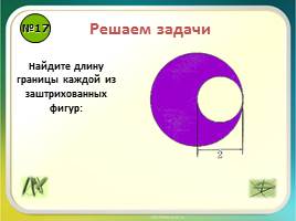 Повторение «Правильные многоугольники - Длина окружности и площадь круга», слайд 20