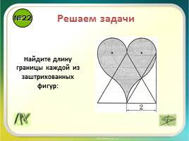 Повторение «Правильные многоугольники - Длина окружности и площадь круга», слайд 25
