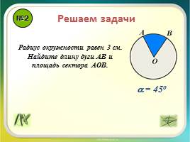 Повторение «Правильные многоугольники - Длина окружности и площадь круга», слайд 4